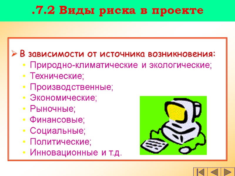 В зависимости от источника возникновения: Природно-климатические и экологические; Технические; Производственные; Экономические; Рыночные; Финансовые; Социальные;